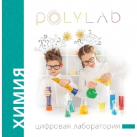 Цифровая лаборатория Polylab по химии - «globural.ru» - Пермь