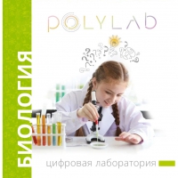 Цифровая лаборатория Polylab по биологии - «globural.ru» - Пермь