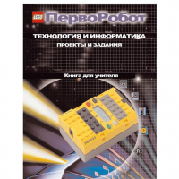 Технология и информатика: проекты и задания.Перворобот. Книга для учителя. - «globural.ru» - Пермь