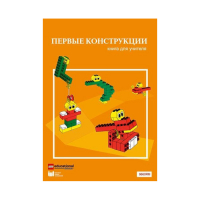 Конструктор "Первые конструкции". Книга для учителя - «globural.ru» - Пермь