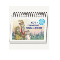 Книжки для детей. Серия «Диафильм-книга» Кот-серый лоб, Козел да Баран - «globural.ru» - Пермь