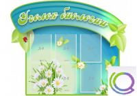 Стенд "Уголок биологии" - «globural.ru» - Пермь