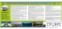 Стенд "Экологическая безопасность" - «globural.ru» - Пермь