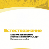 Методическое пособие для педагога по выполнению лабораторных работ по естествознанию - «globural.ru» - Пермь