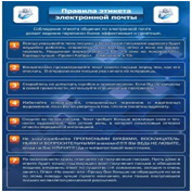 Стенд "Правила этикета электронной почтой" - «globural.ru» - Пермь