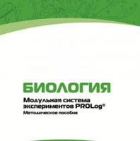 Методическое пособие для педагога с инструкциями по выполнению лабораторных работ по биологии - «globural.ru» - Пермь