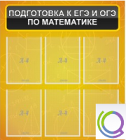 Стенд "Подготовка к ЕГЭ и ОГЭ по математике" (6 карманов) - «globural.ru» - Пермь