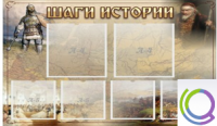 Стенд "Шаги истории" 0,8x0,7 - «globural.ru» - Пермь