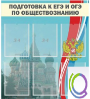Стенд "Подготовка к ЕГЭ и ОГЭ по обществознанию (6 карманов) - «globural.ru» - Пермь