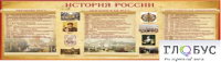 Стенд "История России" (вариант 2) - «globural.ru» - Пермь
