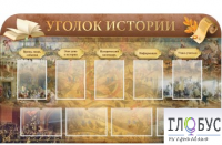 Стенд "Уголок истории" - «globural.ru» - Пермь