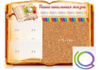 Стенд "Наша школьная жизнь" с пробковым покрытием - «globural.ru» - Пермь