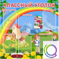 Стенд "Классный уголок" (вариант 4) - «globural.ru» - Пермь