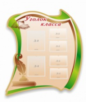 Стенд "Уголок класса" - «globural.ru» - Пермь