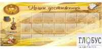 Стенд "Наши достижения" (вариант 5) - «globural.ru» - Пермь