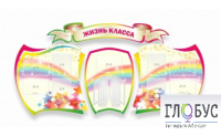 Стенд "Жизнь класса" - «globural.ru» - Пермь