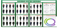 Стенд "Военная форма одежды" - «globural.ru» - Пермь