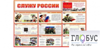 Стенд "Служу России" - «globural.ru» - Пермь