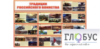 Стенд "Традиции российского воинства" - «globural.ru» - Пермь