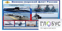 Стенд "Военно-морской флот России" - «globural.ru» - Пермь