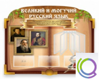 Стенд "Великий и могучий русский язык" - «globural.ru» - Пермь