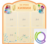 Стенд "На уроке химии" (вариант 1) - «globural.ru» - Пермь