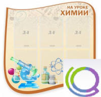 Стенд "На уроке химии" (вариант 2) - «globural.ru» - Пермь