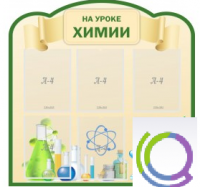 Стенд "На уроке химии" (вариант 3) - «globural.ru» - Пермь