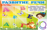 Стенд "Развитие речи" (вариант 1) - «globural.ru» - Пермь
