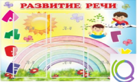 Стенд "Развитие речи" (вариант 2) - «globural.ru» - Пермь