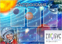 Стенд "Астрономия" - «globural.ru» - Пермь