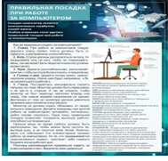 Стенд "Правильная посадка при работе на компьютере" - «globural.ru» - Пермь