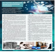 Стенд "История развития компьютерной техники" (вариант 1) - «globural.ru» - Пермь