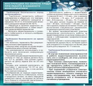 Стенд "Инструкция по охране труда в кабинете информатики" - «globural.ru» - Пермь
