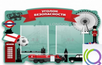 Стенд "Уголок безопасности" - «globural.ru» - Пермь
