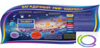 Стенд "Загадочный мир космоса" - «globural.ru» - Пермь