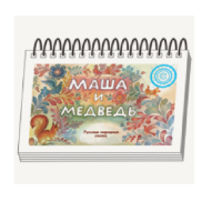 Книжки для детей. Серия «Диафильм-книга» Маша и медведь - «globural.ru» - Пермь