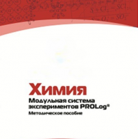 Методическое пособие для педагога по выполнению лабораторных работ по химии - «globural.ru» - Пермь