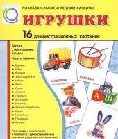 Демонстрационные карточки "Игрушки" - «globural.ru» - Пермь