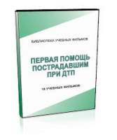 DVD "Первая помощь пострадавшим" - «globural.ru» - Пермь