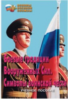 Брошюра "Боевые традиции ВС. Символы воинской чести" - «globural.ru» - Пермь