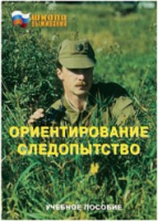 Брошюра "Ориентирование. Следопытство." - «globural.ru» - Пермь