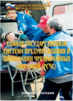 Брошюра "Единая государственная система предупреждения и ликвидации ЧС (РСЧС)" - «globural.ru» - Пермь