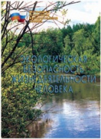 Брошюра "Экологическая безопасность жизнедеятельности человека" - «globural.ru» - Пермь