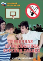 Брошюра "Первичная профилактика курения табака" - «globural.ru» - Пермь
