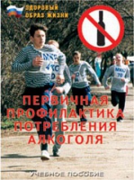 Брошюра "Первичная профилактика потребления алкоголя" - «globural.ru» - Пермь