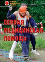 Брошюра "Первая медицинская помощь" - «globural.ru» - Пермь