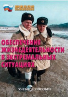 Брошюра "Обеспечение жизнедеятельности в экстремальных ситуациях" - «globural.ru» - Пермь