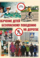 Брошюра "Обучение детей основам безопасного поведения на улицах и дорогах" - «globural.ru» - Пермь