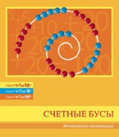 Бусы счетные (Серия "От 1 до 10", "От 1 до 20", "От 1 до 100"). Методические рекомендации - «globural.ru» - Пермь